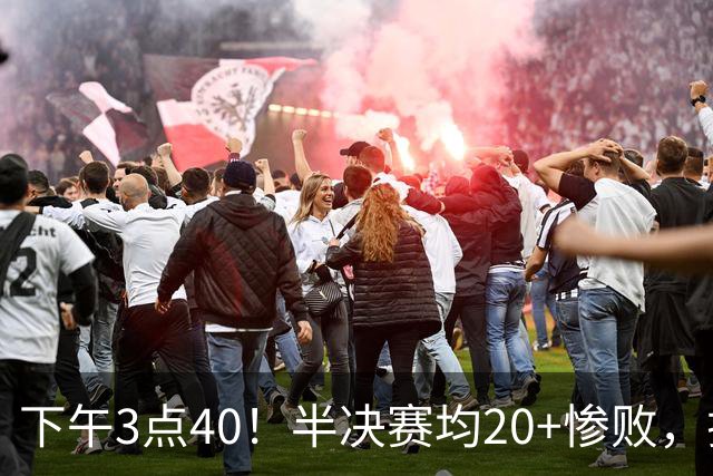 下午3点40！半决赛均20+惨败，排名只差2位，中国男篮死磕伊朗争铜，会是郭士强最后一舞吗？