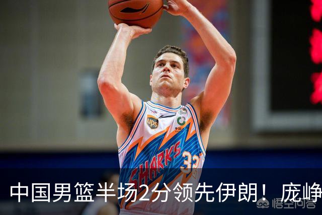 中国男篮半场2分领先伊朗！庞峥麟11分，焦泊乔4+6，廖三宁4分
