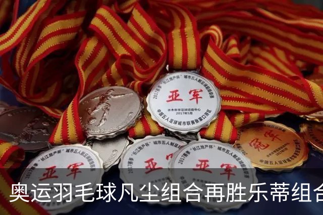 奥运羽毛球凡尘组合再胜乐蒂组合 闯进女双决赛