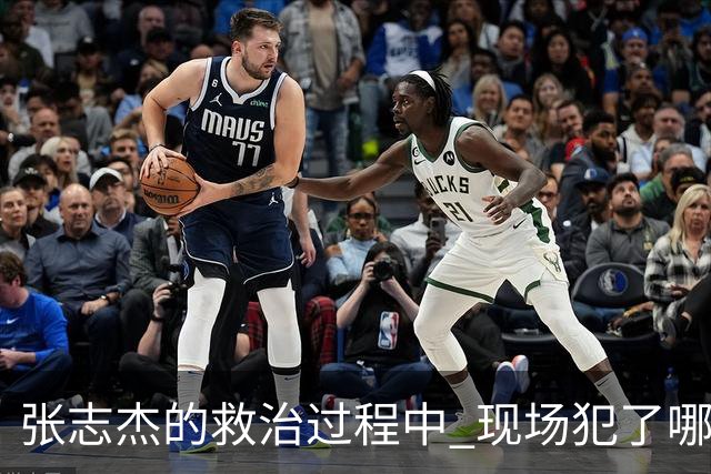 张志杰的救治过程中 现场犯了哪些错误