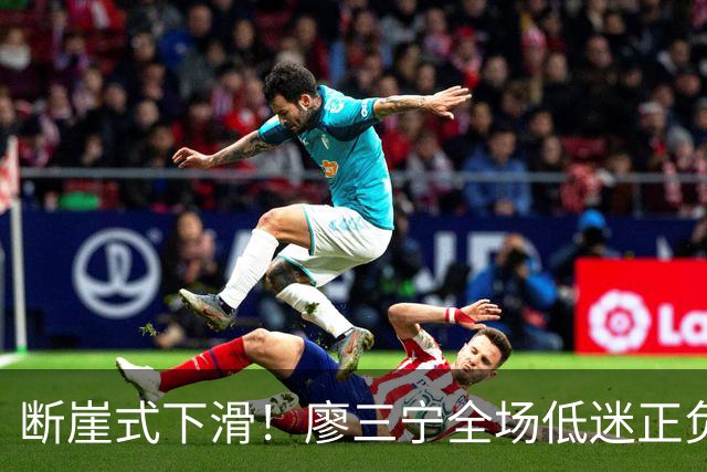 断崖式下滑！廖三宁全场低迷正负值垫底 中国男篮无缘亚运决赛