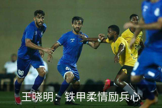 王晓明：铁甲柔情励兵心